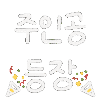 파티 육아 Sticker