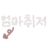 육아 엄마 Sticker