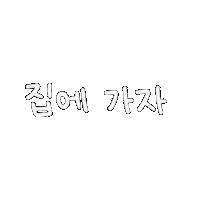 집 Sticker