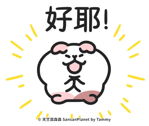 耶 讚 GIF
