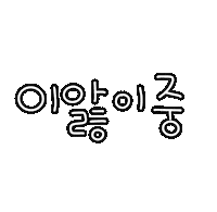 도아의이앓이 Sticker