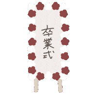 春 入学式 Sticker