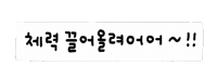 깔끔솜티커 Sticker