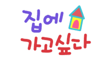 육아는나의길 Sticker