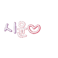 시윤 Sticker