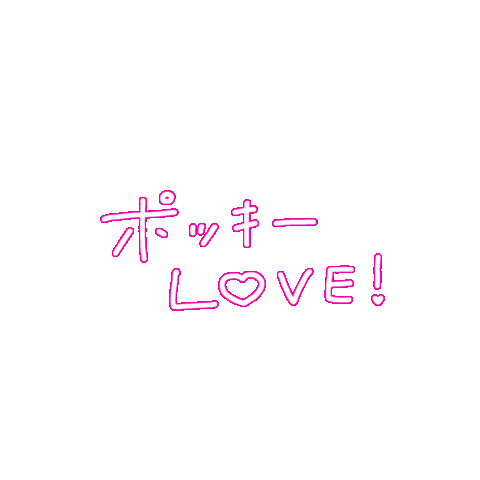 お菓子 平成 Sticker by POCKY_JP