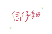 jojolala262 thankyou 謝謝 hakka jojolala Sticker