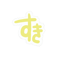 らぶ すき Sticker