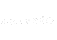 手寫字 Sticker