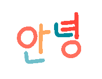 안녕 안녕하세요 Sticker by Orlando Korzo
