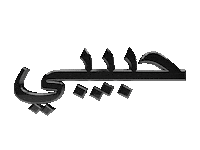 Habibi Sticker by habibi.you.know