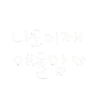 최이사 Sticker