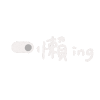 懶 Sticker