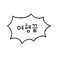 여행 휴가 Sticker by yanolja