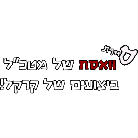 סי Koay-Silver Sticker by Sayeret1