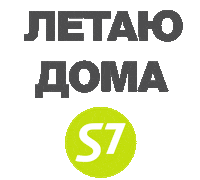 С7 Stay Home Sticker by S7 Airlines