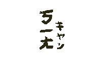 aakinjo onglai ㄎㄧㄤ 旺來 オンライ Sticker