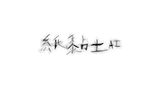 魏如萱 Sticker
