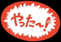 Sticker やったー GIF