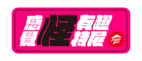 Pizzahutweirdexhibition Sticker by Pizza Hut Taiwan