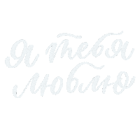 Люблю Sticker
