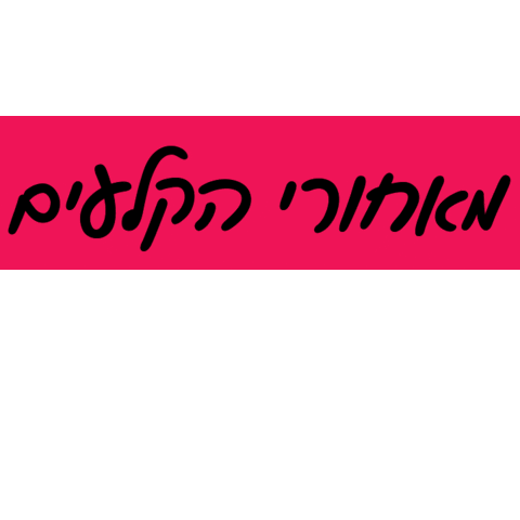 Hebrew Behind The Scene Sticker by jaimegifts