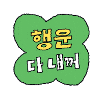 kbhealthcare goodluck 오운완 러닝 fourleafclover Sticker