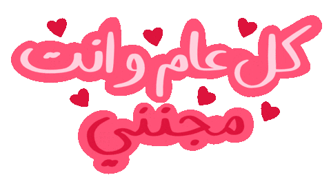 Valentines Day Love Sticker by Natalie Tahhan