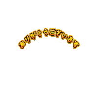 ありがとう Sticker by YASUOKAKAMABOKO