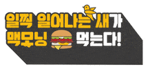 Burger GIF by Mcdonalds_kr