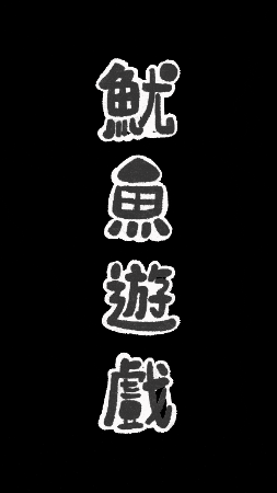 makevdo giphygifmaker game squid squid game GIF