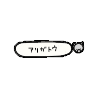 popopoteto77 thanks 猫 感謝 言葉 Sticker