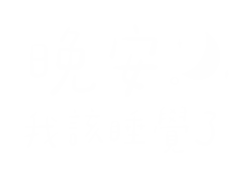 手寫字 Sticker