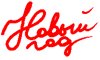 Новый Год Sticker