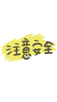 安全第一 Sticker