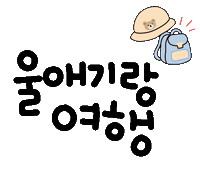 여행너무됴앙 Sticker