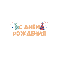 Happy Birthday Party Sticker by Superland
