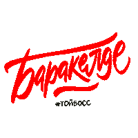Молодец Sticker by Toyboss