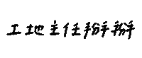 Yr 手寫字 Sticker