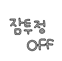 도아의꿀잠루틴 Sticker