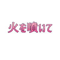 japanese nikita Sticker by dragunbeauty