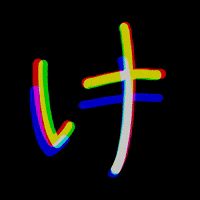 AimerDesign ke ひらがな aimerdesign 毛 GIF