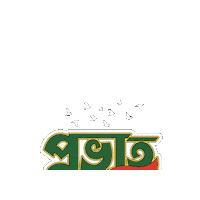 Bangla Bengali Sticker by GifGari