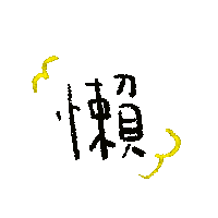 Art 懶 Sticker