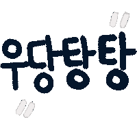 아린육아 Sticker