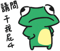 frog daubro Sticker by 盜哥-大陰盜百貨CEO