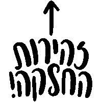 hafonton swipe up up swipe עברית Sticker