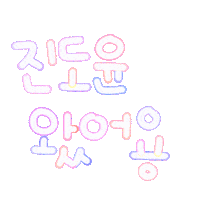 천진난만도윤 Sticker