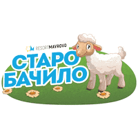 Breathemavrovo Маврово Sticker by Ski Mavrovo