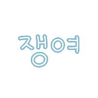됴아하트하트 Sticker